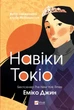 Книга Навіки Токіо Автор - Джин Е. (9789669829283) Vivat - зображення 1