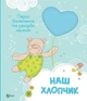 Наш хлопчик. Перші досягнення та рекорди малюка Віват( 9786171705203 ) - зображення 1