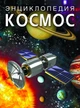 Космос Энциклопедия - изображение 1