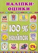 100% наліпок. Наліпки-оцінки. Салатова (9786178090326) - зображення 1