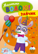 Розмальовка Малюємо водою! Зайчик (9786175442708) - зображення 1