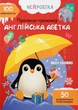 Книжка з наклейками Нейробіка. Прописи-тренажер. Англійська абетка. 100 нейроналіпок (9786175474457) - зображення 1