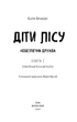 Книга Діти лісу. Небезпечна дружба. Книга 2. Автор - Катя Брандіс (BookChef) - изображение 2
