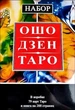 Карты таро Набор Таро Ошо Дзен - Ошо - изображение 1