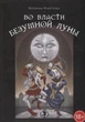 Набор Таро Во власти безумной луны - Вероника Никитенко (Книга + Колода карт) - изображение 1