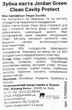 Зубна паста Jordan Green Clean Cavity Protect 75 мл (7310610021269) - изображение 5