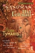 The Sandman. Пісочний чоловік. Том 4. Пора туманів. Ніл Ґейман (9786178280925) - зображення 1