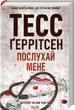 Послухай мене/Ґеррітсен Тесс/9786171507197 - зображення 1