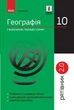 Географія у визначеннях, таблицях і схемах. 10 клас. Рятівник 2.0. Довгань Г.Д. - зображення 1