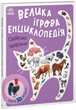 Велика Ігрова Енциклопедія-конструктор Свійські тварини Тверда Обкладинка А892008У 9789667507817 Ранок - изображение 1
