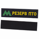 Шеврон патч на липучці Київське Метро Резерв ПТО, на темно-синьому фоні, 3*12,5см. - зображення 1