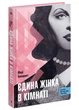 Єдина жінка в кімнаті - зображення 1