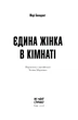 Єдина жінка в кімнаті - зображення 2