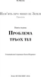 Пам’ять про минуле Землі: трилогія. Книга 1: Проблема трьох тіл - Лю Цисінь (9786175482575) - зображення 4