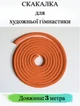 Скакалка гимнастическая WS, 3 м, оранжевая - изображение 1