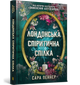 Лондонська спіритична спілка. Сара Пеннер (9786175230657) - зображення 1
