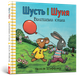 Шусть і Шуня. Велетенська кулька. Аксель Шеффлер (9786177940400) - зображення 1