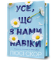 Усе, що з нами навіки Limited edition. Люсі Скор (9786175231005) - зображення 1