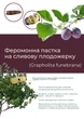 Феромонная ловушка на сливовую плодожерку (ловушка + феромон) - изображение 1