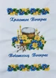 Набор для вышивания бисером ARHIBIS Пасхальный рушник (171) - изображение 5