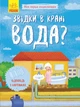 Моя перша енциклопедія : Звідки в крані вода? Конопленко І.І. Л807012У 9789667488376 Ранок - изображение 1