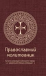 Православний молитовник - зображення 1