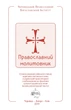 Православний молитовник - зображення 3