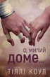О, милий доме… - Тіллі Коул (978-617-548-245-2) - изображение 1