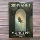 Звичайні монстри. Міро Дж.М. - изображение 1