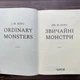 Звичайні монстри. Міро Дж.М. - изображение 3