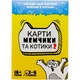 Настольная игра Карты мемчики и котики 2 укр Strateg (30735) (239714) - изображение 1