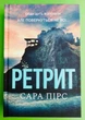 Ретрит. Книга 2. Сара Пірс, АртБукс - изображение 1