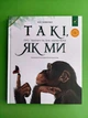 Такі, як ми. Про тварин та їхні характери. Час Майстрів - зображення 1