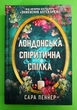 Лондонська спіритична спілка (зелена). Сара Пеннер, АртБукс - изображение 1