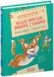 Книга Веселі пригоди Мицика і Кицика - Юхим Чеповецький - изображение 3