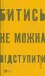 Битись не можна відступити. - Павло «Паштет» Белянський. - 9786171705951 - изображение 1