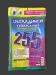 Комплект обкладинок з подвійним рельєфним швом 255мм. 200мкм. (3шт.) Полімер 6.255.3 - зображення 1