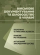 Військове документування та діловодство в Україні: теоретичні та практичні аспекти, правове регулювання, актуальний закордонний досвід - изображение 1
