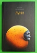 Луни Пилип Білянський Темпора - зображення 1