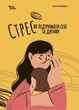 Книга Стрес. Як підтримати себе та дитину - Семикоп Ю (Украинский язык) - изображение 1