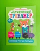 Розумне дошкільнятко. Мотивуючий тренажер. Готуємо руку до письма 4+. Торсінг - зображення 1
