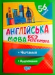 Англійська мова без репетитора 5-6 класи. Читання та аудіювання (06200). Торсінг - изображение 1