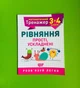Математичний тренажер 3-4 клас. Рівняння прості ускладені. Торсінг - изображение 1