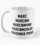 Чашка Керамическая кружка с принтом Макс Максим Максимчик Белая 330 мл - изображение 1