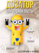 Автоматичний дозатор зубної пасти Міньйон з тримачем зубних щіток №K12-45 жовтий - зображення 1