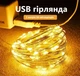 Гірлянда тепла біла на ЮСБ Крапля роси 50 LED USB довжина 5 метрів - зображення 4