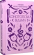 Конотопська відьма (Vivat класика)/Квітка-Основ'яненко Григорій/9786171701144 - изображение 1