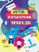 Літній зошит. Незвичайні літні математичні пригоди. 1 клас. (з 1 в 2 клас). НУШ. Іванова Г.Ж. - изображение 1