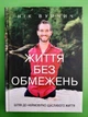 Життя без обмежень, Шлях до неймовірно щасливого життя, Нік Вуйчич - зображення 1