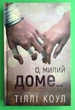О милий доме Тіллі Коул - изображение 1